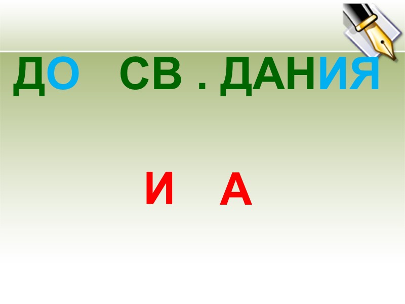 ДО   СВ . ДАНИЯ   И А